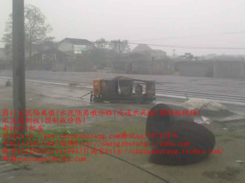 长沙图||水泥隔离墩|水泥隔离墩价格|交通水泥墩|预制板规格|水泥预制板|预制板价格|
|预制板|楼板|预制楼板|楼板|水泥板|水泥制品